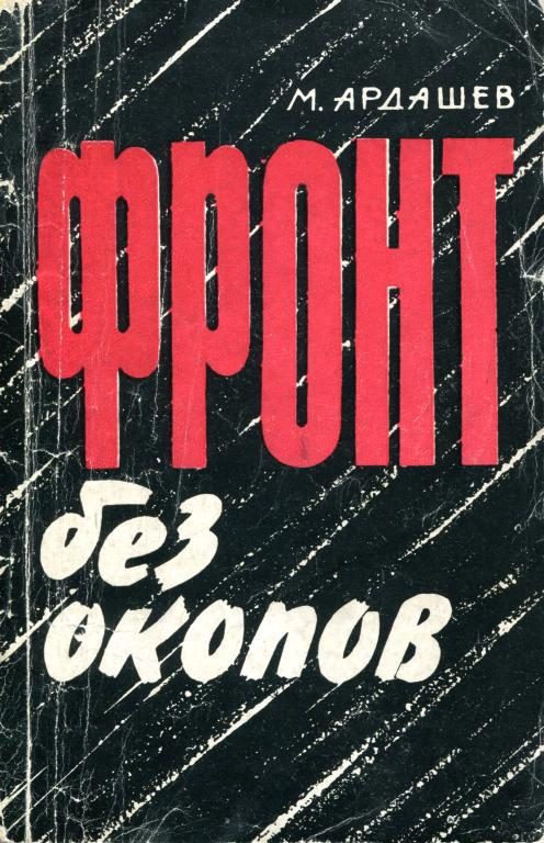 Обложка книги «Фронт без окопов»