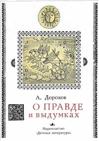 Обложка книги «О правде и выдумках»