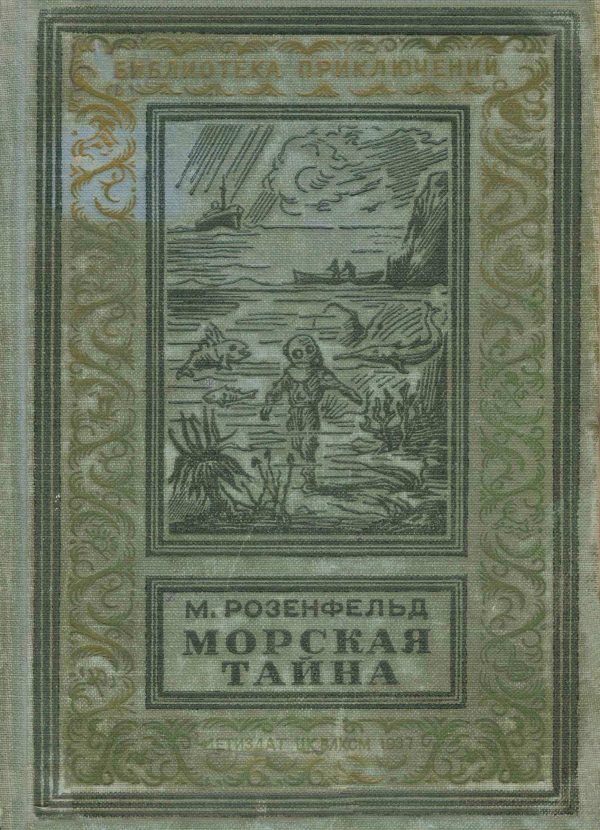 Обложка книги «Морская тайна»