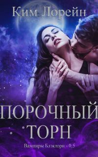 Обложка книги «Порочный Торн»
