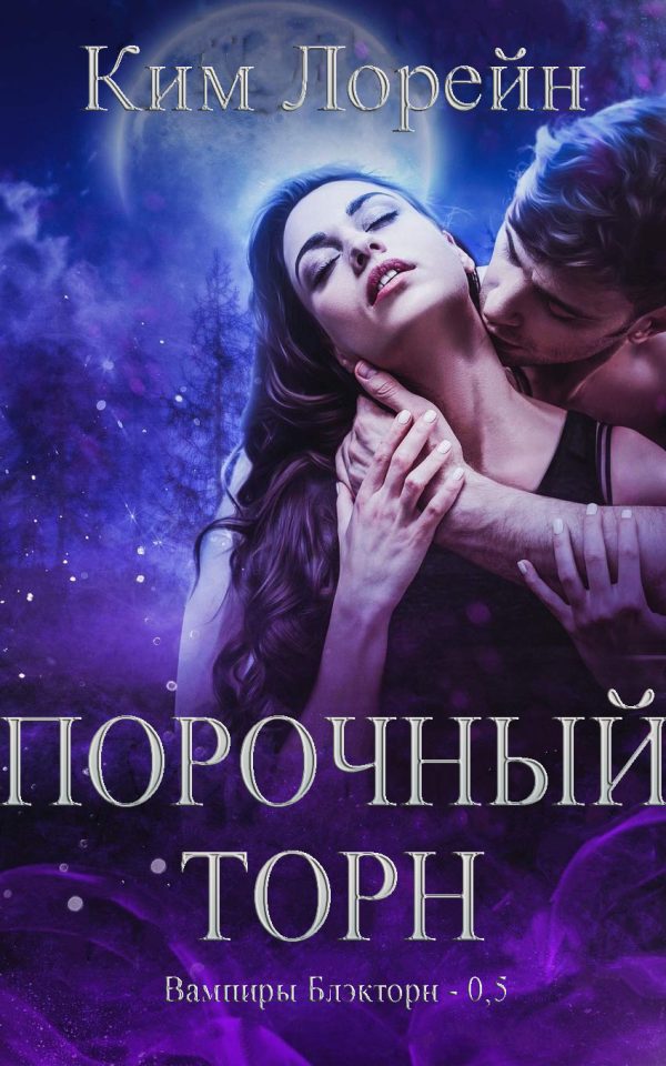Обложка книги «Порочный Торн»
