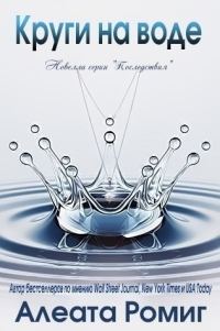 Обложка книги «Круги на воде»