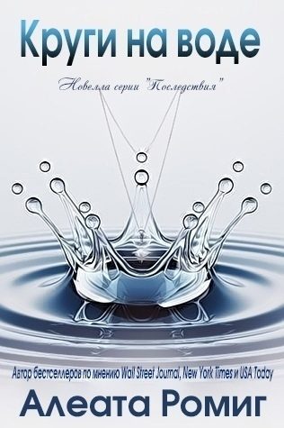 Обложка книги «Круги на воде»