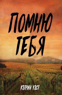 Обложка книги «Помню тебя»
