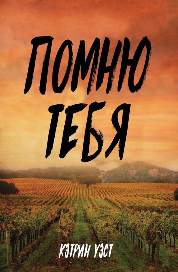 Обложка книги «Помню тебя»