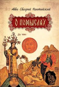 Обложка книги «О помыслах»
