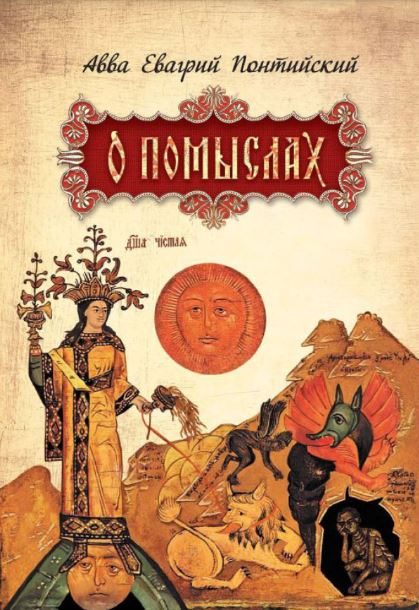 Обложка книги «О помыслах»