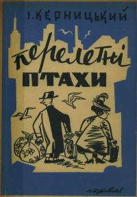 Обложка книги «Перелетні птахи»