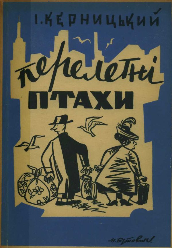Обложка книги «Перелетні птахи»
