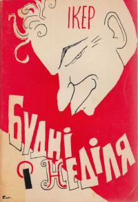 Обложка книги «Будні і неділя»
