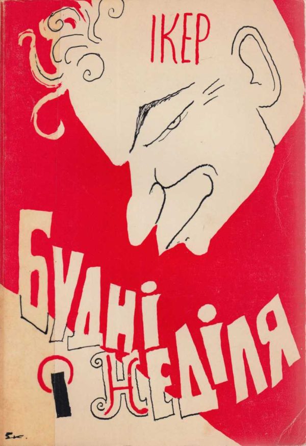 Обложка книги «Будні і неділя»