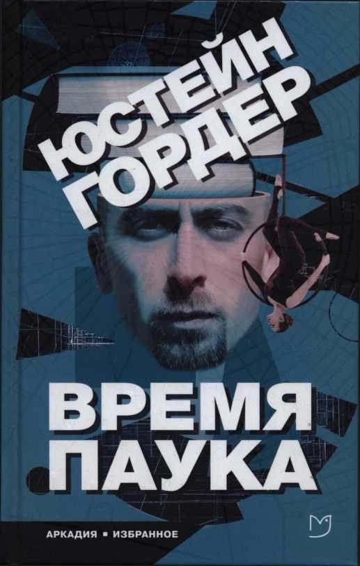 Обложка книги «Время Паука»