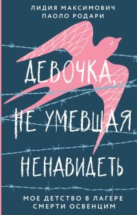 Обложка книги «Девочка, не умевшая ненавидеть. Мое детство в лагере смерти Освенцим»