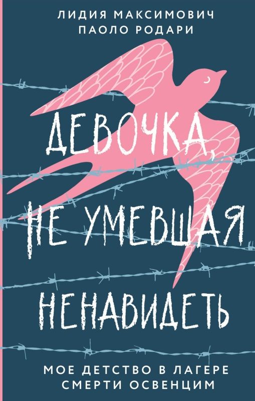 Обложка книги «Девочка, не умевшая ненавидеть. Мое детство в лагере смерти Освенцим»