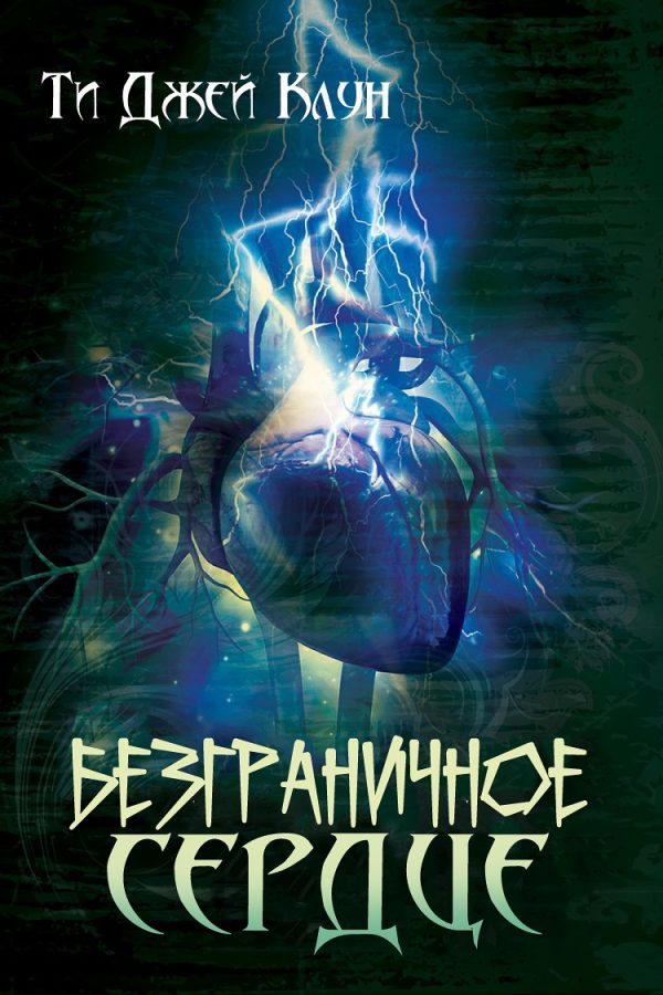Обложка книги «Безграничное сердце»