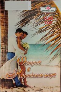 Обложка книги «Остров в Карибском море»