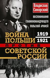 Обложка книги «Война Польши против Советской России. Воспоминания главнокомандующего польской армией, 1919–1921»