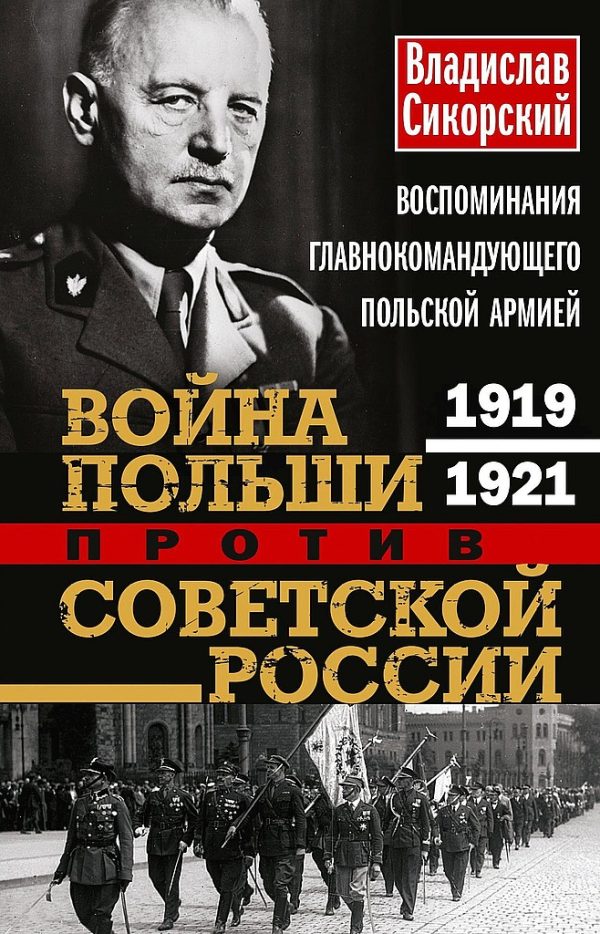 Обложка книги «Война Польши против Советской России. Воспоминания главнокомандующего польской армией, 1919–1921»