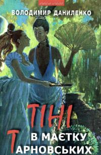 Обложка книги «Тіні в маєтку Тарновських»