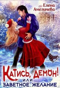 Обложка книги «Катись, демон! или Заветное желание»
