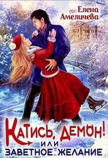 Обложка книги «Катись, демон! или Заветное желание»