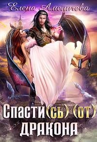 Обложка книги «Спасти(сь) (от) дракона»