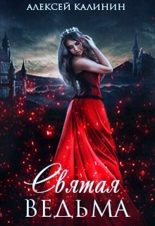 Обложка книги «Святая ведьма»