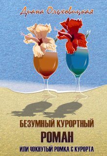 Обложка книги «Безумный курортный роман или чокнутый Ромка с курорта»