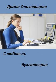 Обложка книги «С любовью, бухгалтерия»