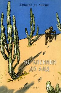 Обложка книги «От Апеннин до Анд»