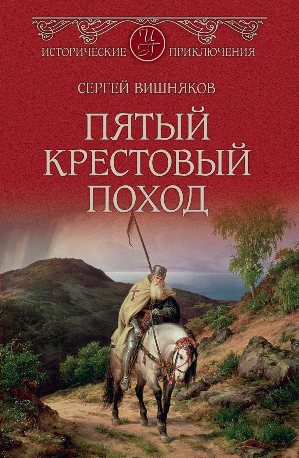 Обложка книги «Пятый крестовый поход»