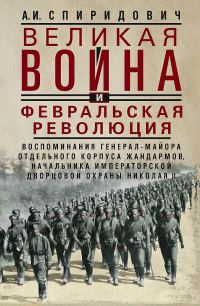 Обложка книги «Великая война и Февральская революция, 1914–1917 гг.»