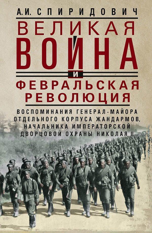 Обложка книги «Великая война и Февральская революция, 1914–1917 гг.»