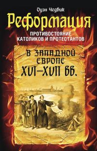 Обложка книги «Реформация. Противостояние католиков и протестантов в Западной Европе, XVI-XVII вв.»