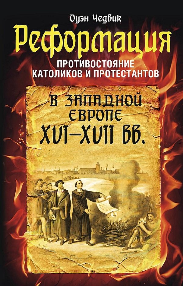 Обложка книги «Реформация. Противостояние католиков и протестантов в Западной Европе, XVI-XVII вв.»