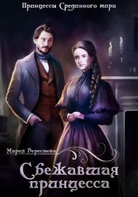 Обложка книги «Сбежавшая принцесса»