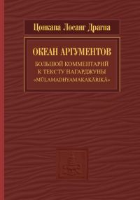 Обложка книги «Океан аргументов. Часть 2»