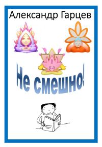 Обложка книги «Не смешно»