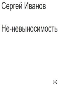 Обложка книги «Не-невыносимость»