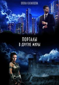 Обложка книги «Порталы в другие миры»