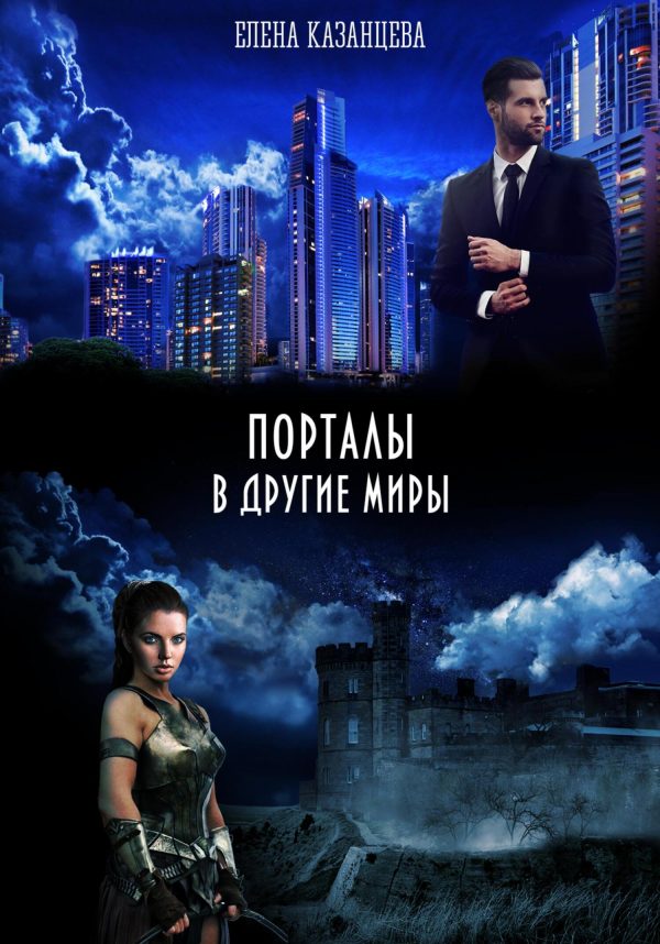 Обложка книги «Порталы в другие миры»