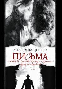 Обложка книги «Письма. По роману М.Булгакова «Мастер и Маргарита» и мюзиклу от Makers Lab»