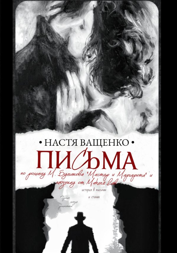 Обложка книги «Письма. По роману М.Булгакова «Мастер и Маргарита» и мюзиклу от Makers Lab»