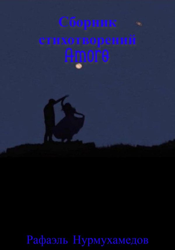 Обложка книги «Amore»