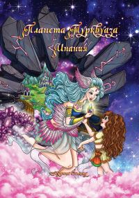 Обложка книги «Планета Турквуаза. Инания»