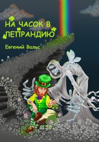 Обложка книги «На часок в Лепрандию [СИ]»