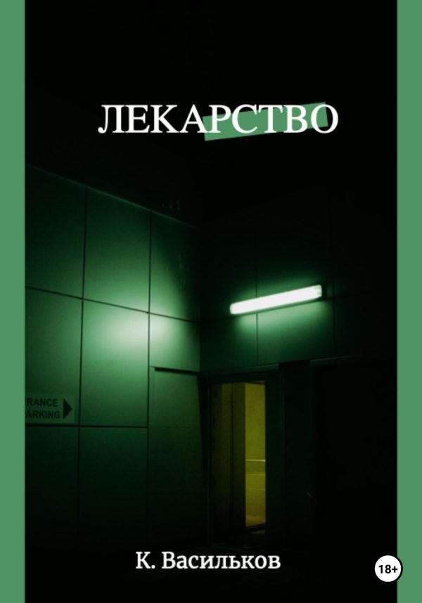 Обложка книги «Лекарство»