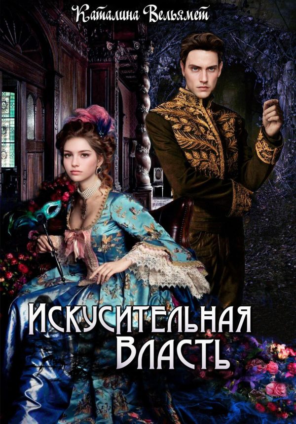 Обложка книги «Искусительная Власть»
