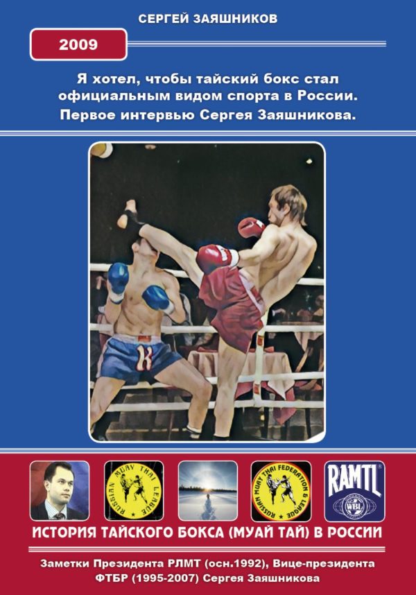 Обложка книги «Я хотел, чтобы тайский бокс стал официальным видом спорта в России. Первое интервью Сергея Заяшникова. 2009 г.»