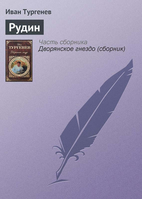 Обложка книги «Рудин»